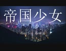 R Sound Design - 帝国少女【Sallos Remix】