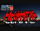 【第2回原石祭】ﾄｰｷｮｰﾐｯﾄﾞﾅｲﾄｱﾝｸﾞﾗｰ"ｦｰｷﾝｸﾞ･ｵﾌﾞ･ｻ･ﾘﾊﾞｰ"