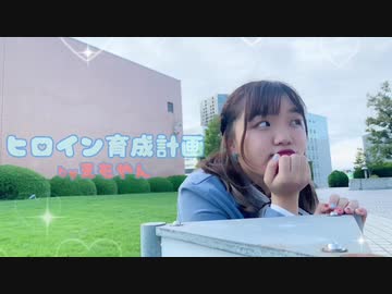 【誕生日に】ヒロイン育成計画 踊ってみた【えもやん】