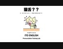 Vol.3: 猫舌?? (英語発音のお役立ち情報）