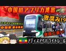 【ゆっくり鉄道旅実況】アフリカの中国製地下鉄⁉アディスアベバライトレールに乗る！