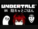 【UNDERTALE/#4】陰キャのおばけに出会いました【VTuber/喜羽水月】