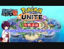 【ポケモンユナイト】勝ち方講座、戦闘とゲームの流れについて【第二回原石祭CM】