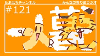 一人暮らし！！！！！ #121【みんなの寄り道ラジオ】