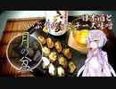 【月の盆】＃02　日本酒といぶりがっこチーズ味噌 【ニコ酒の日2021】