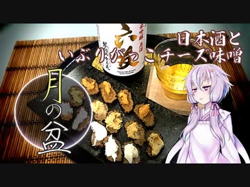 【月の盆】＃02　日本酒といぶりがっこチーズ味噌 【ニコ酒の日2021】
