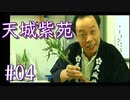 実況 ◇ 天城紫苑 ◇ 第4幕