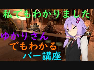 【はじめてでもわかる！】ゆかりさんでもわかるバー講座【ゆかりさんとお酒を飲もう！】
