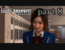 【初見】イケメン探偵再始動【LOST JUDGMENT 裁かれざる記憶】part8