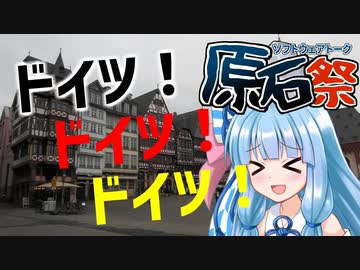 【第2回原石祭＆ドイツ統一の日記念企画】ドイツ大好き葵ちゃんの日常