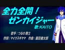 【KAITO】全力全開!ゼンカイジャー【カバー曲】