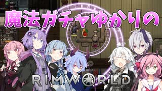 【RimWorld】魔法ガチャゆかりのRimWorld　#21