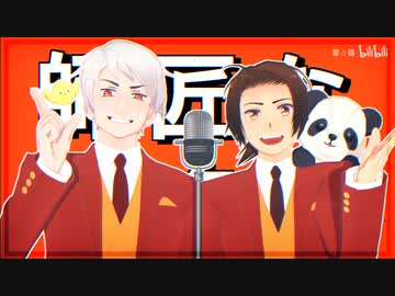 【APヘタリアMMD】師匠なフタリ【普と中】
