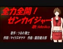 【MEIKO】全力全開!ゼンカイジャー【カバー曲】