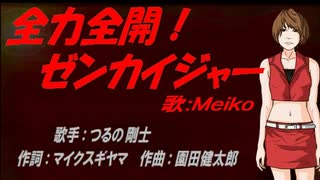 【MEIKO】全力全開!ゼンカイジャー【カバー曲】