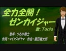 【TONIO】全力全開!ゼンカイジャー【カバー曲】