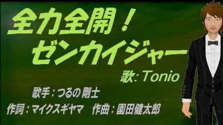 【TONIO】全力全開!ゼンカイジャー【カバー曲】