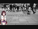 【第二回原石祭】東北きりたんカバーで 本日、未熟者-ver.TOKIO-【歌うボイスロイド】