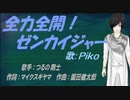 【PIKO】全力全開!ゼンカイジャー【カバー曲】