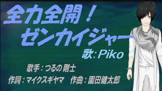 【PIKO】全力全開!ゼンカイジャー【カバー曲】