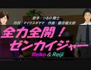 【Reiko＆Reiji】全力全開!ゼンカイジャー【カバー曲】