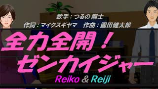 【Reiko＆Reiji】全力全開!ゼンカイジャー【カバー曲】