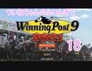 【ウイポ9 2021】ついなちゃんのふいんきでウイポ9 2021 18