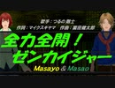 【Masayo＆Masao】全力全開!ゼンカイジャー【カバー曲】