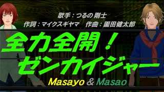 【Masayo＆Masao】全力全開!ゼンカイジャー【カバー曲】