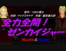 【Naomi＆Naoki】全力全開!ゼンカイジャー【カバー曲】