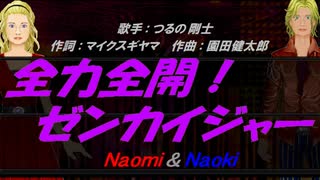 【Naomi＆Naoki】全力全開!ゼンカイジャー【カバー曲】