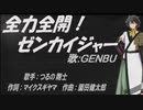 【GENBU】全力全開!ゼンカイジャー【カバー曲】