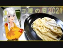 【ニコ酒の日2021】白鶴酒造-別鶴プロジェクト-と三大ブルーチーズ【紲星あかり】