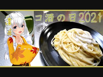 【ニコ酒の日2021】白鶴酒造-別鶴プロジェクト-と三大ブルーチーズ【紲星あかり】