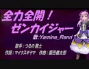 【Renri】全力全開!ゼンカイジャー【カバー曲】