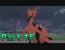 【実況】ポケットモンスター ソード　カンムリ雪原編　Part15