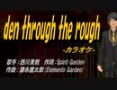 【ニコカラ】den through the rough【off vocal】