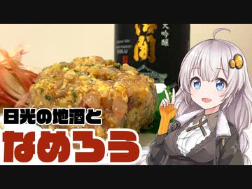【ニコ酒の日】アジのなめろうと栃木の銘酒「大吟醸清開」【簡単ボッチめし】