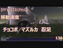【FF11】【えびせん】移動速度　チョコボ　マズルカ　忍足 　136