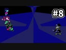 【実況】あの夏の日の回想録(メモワール) #８【DELTARUNE】