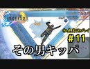 【初見実況】キスを知らない世界一ピュアな男がプレイするゲーム part11【FINAL FANTASY X】