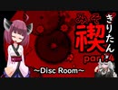 禊りたん part.4 ～Disc Room～