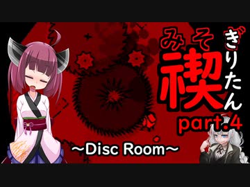 禊りたん part.4 ～Disc Room～