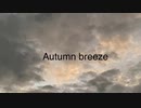 1ヶ月と１日目：Autumn breeze