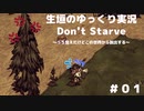 【Don't Starve ゆっくり実況】～うろ覚えだけどこの世界から脱出する～その１