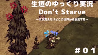 【Don't Starve ゆっくり実況】～うろ覚えだけどこの世界から脱出する～その１