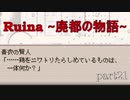 【実況プレイ】白紙の上を歩く。【Ruina~廃都の物語~】part21