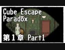 【Cube Escape：Paradox】目が覚めたら記憶はないけど脱出したい男の謎解きゲーム Part1【第１章】