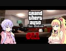 【VOICEROID実況プレイ】ゆかマキがギャングの世界で無双する＃11【GTASA】