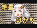 紲星ばかり